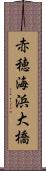 赤穂海浜大橋 Scroll