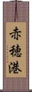 赤穂港 Scroll