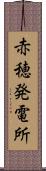 赤穂発電所 Scroll