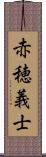 赤穂義士 Scroll