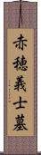 赤穂義士墓 Scroll