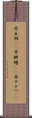 赤立羽(rK) Scroll