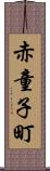赤童子町 Scroll
