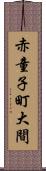 赤童子町大間 Scroll