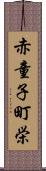 赤童子町栄 Scroll
