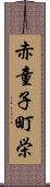 赤童子町栄 Scroll