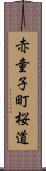 赤童子町桜道 Scroll