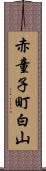 赤童子町白山 Scroll