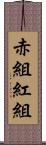 赤組 Scroll