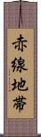 赤線地帯 Scroll