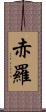 赤羅 Scroll