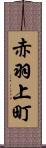 赤羽上町 Scroll