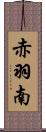 赤羽南 Scroll