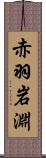 赤羽岩淵 Scroll