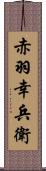 赤羽幸兵衛 Scroll