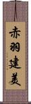 赤羽建美 Scroll