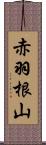 赤羽根山 Scroll