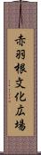 赤羽根文化広場 Scroll