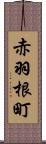 赤羽根町 Scroll