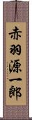 赤羽源一郎 Scroll