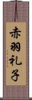 赤羽礼子 Scroll