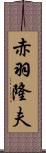 赤羽隆夫 Scroll