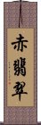 赤翡翠 Scroll