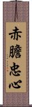 赤膽忠心 Scroll