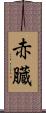 赤臓 Scroll