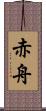 赤舟 Scroll