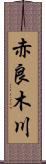 赤良木川 Scroll