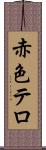 赤色テロ Scroll