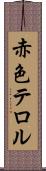 赤色テロル Scroll