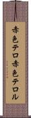 赤色テロ Scroll
