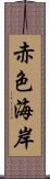 赤色海岸 Scroll