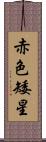 赤色矮星 Scroll
