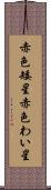 赤色矮星 Scroll