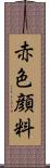 赤色顔料 Scroll