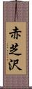 赤芝沢 Scroll