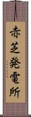 赤芝発電所 Scroll
