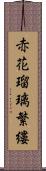 赤花瑠璃繁縷 Scroll