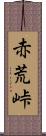 赤荒峠 Scroll