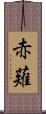 赤薙 Scroll