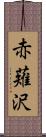 赤薙沢 Scroll