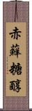 赤蘚糖醇 Scroll