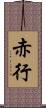 赤行 Scroll
