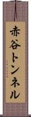 赤谷トンネル Scroll