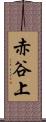 赤谷上 Scroll