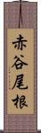 赤谷尾根 Scroll