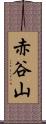 赤谷山 Scroll